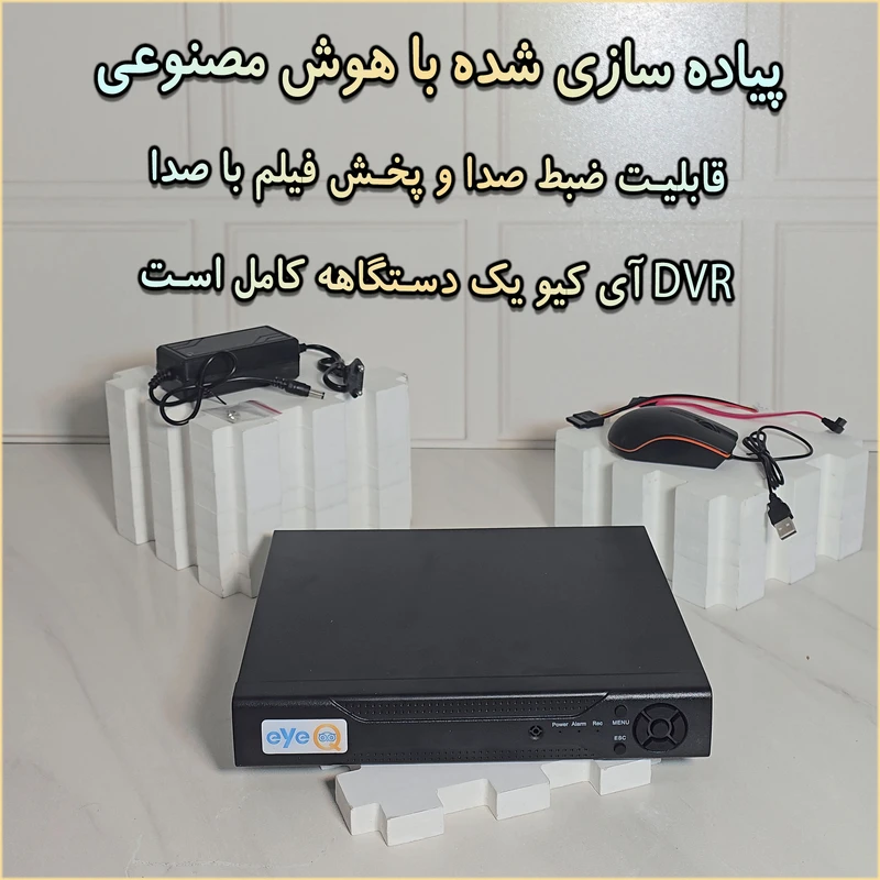 861bb2d8c3797f75edd8efe1d00a508a1a8a3821_1749413395 ضبط کننده ویدیویی آی کیو مدل Pro-VR کد US