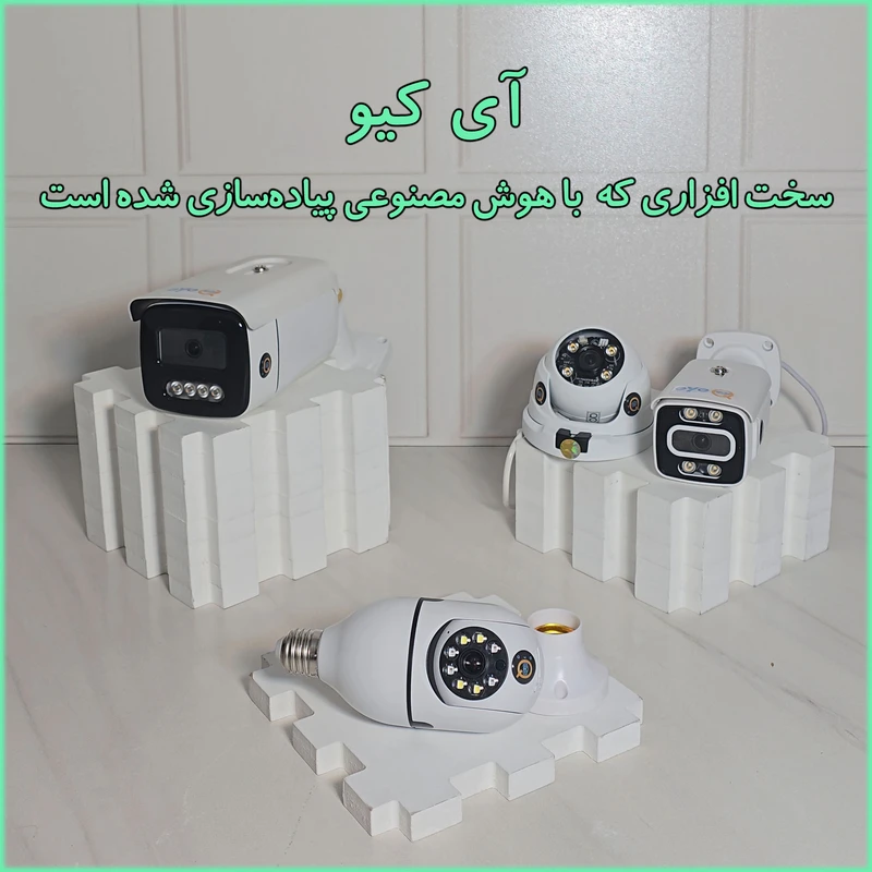 دوربین مداربسته آی کیو مدل Big-Eye