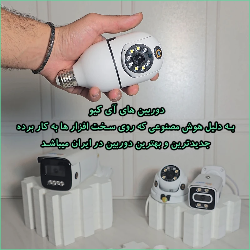 ba4aa721794a726e380ff714153ab1c5132b1995_1750612720 دوربین مداربسته آی کیو مدل Big-Eye