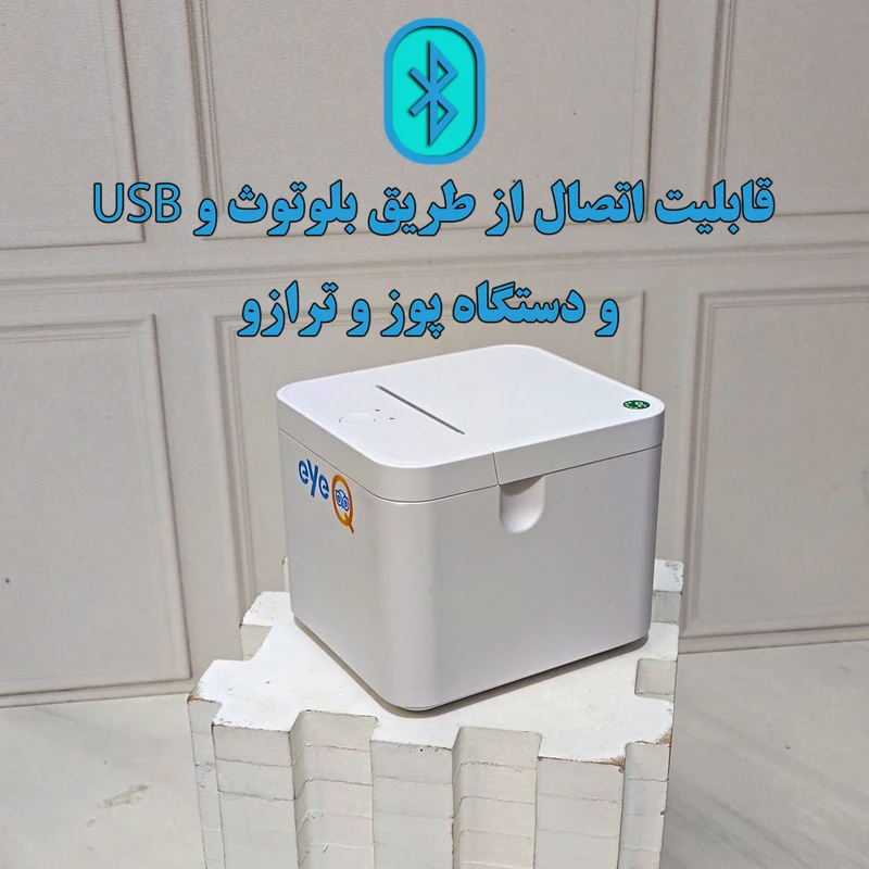 06365e2886149bae80d4da6e31a6de54cbfddd03_1778681626 پرینتر حرارتی آی کیو مدل Smart Plus کد Line-asli