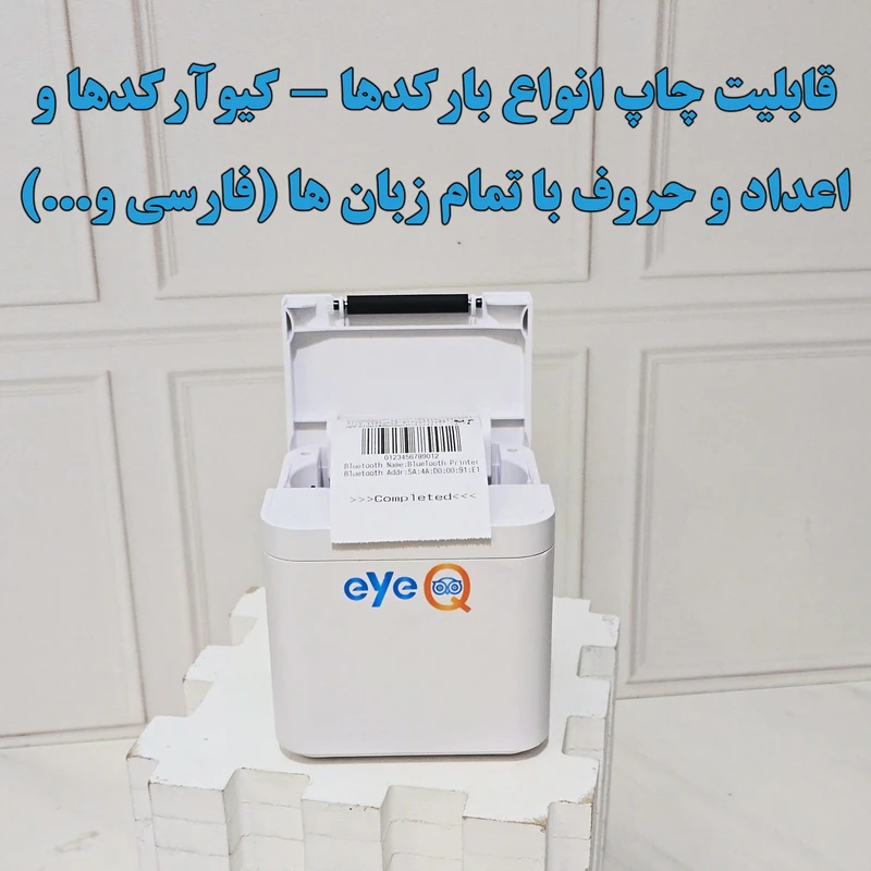 824d095c7c3d053d11483dbfa2792402739a14cd_1778681625 پرینتر حرارتی آی کیو مدل Smart Plus کد Line-asli